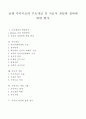 ★보웬 가족치료의 주요개념 및 치료적 개입과 결과에 대한 평가★. 1페이지