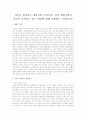 자신이 생각하는 예절이란 무엇이며, 일상 생활속에서 자신이 실천하고 있는 예절에 대해 상황별로 서술하시오 1페이지
