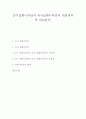 ★순수실험디자인과 유사실험디자인의 개념정의 및 비교분석★. 1페이지
