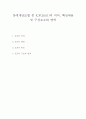 ★장애개념모델 중 ICF(2001)의 의의, 핵심내용 및 구성요소와 영역★ 1페이지