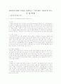 영유아의 발달 특징을 살펴보고 그에 따른 아동문학 지도 및 접근방법 1페이지