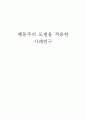 행동주의 모델을 적용한 사례 1페이지