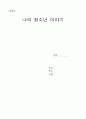 나의 청소년 이야기 1페이지