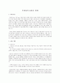우리나라 뉴타운 실태 1페이지