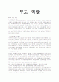 부모의 역할 1페이지