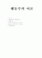 행동주의 이론 정리 1페이지