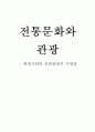 전통문화와 관광  1페이지