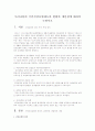 우리나라의 국민건강보험제도의 현황과 개선점에 대하여 논하시오 1페이지