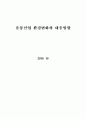 유통산업 환경변화와 대응방향 1페이지