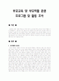 부모교육 및 부모역할 관련 프로그램 및 활동 조사 1페이지