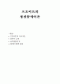 프로이트의 심리성적발달이론에 대하여 1페이지