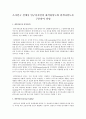 조사연구 설계시 연구디자인의 내적타당도와 외적타당도를 구분하여 설명 1페이지