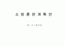 소방훈련 계획안 1페이지