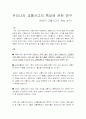 우리나라_교통사고의_특성에_관한_연구 1페이지