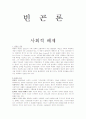 빈곤론 기말보고서 (8장 사회적배제) 1페이지
