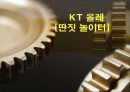 KT 올레(olleh) [딴짓 놀이터] 1페이지