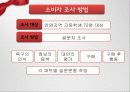 고등학생 신발 소비, 소비자 설문 분석, FGI분석, 런칭 전략 7페이지