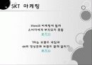이동통신 KT, SKT 마케팅 경영 전략 비교 분석 4페이지