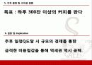 프리미엄 커피시장의 비즈니스 모델 수립 전략(프랜차이즈 카페) 15페이지