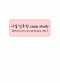 IBD Case study (염증성 장질환 케이스 스터디)  1페이지