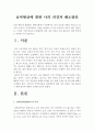[님비현상(NIMBY)] 지역사회에서 시설을 바라보는 부정적인 시각 지역주민들의 님비현상에 대한 나의 의견과 이를 해소하기 위한 방안-지역사회복지론-  2페이지