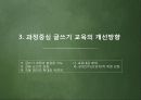 교과론_과정중심이론의허점과_보완 12페이지