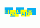 광고와문화,(나르시시즘) 2페이지