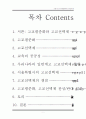 [교육사회학] 서울시의 고교평준화와 고교선택제 2페이지