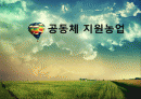 공동체지원농업_csa 1페이지