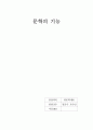 [영문학개론] 문학의 기능 1페이지