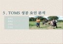 탐스슈즈(TOMS SHOES) 마케팅사례분석 및 성공요인 - 착한 마케팅, 마케팅 프로세스 분석, SWOT/STP 분석 37페이지