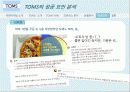 탐스슈즈(TOMS SHOES) 마케팅사례분석 및 성공요인 - 착한 마케팅, 마케팅 프로세스 분석, SWOT/STP 분석 40페이지