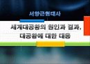 세계대공황의 원인과 결과, 대공황에 대한 대응 [서양 근대사] 1페이지