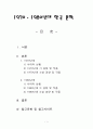 1970·1980년대 한국 문학 1페이지