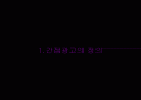 방송학개론_광고- 2페이지