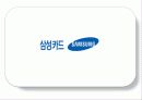 삼성카드에 대한 보고서 5페이지