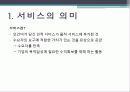 서비스마케팅경영사례 3페이지