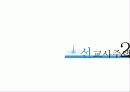 세계문화유산-대구문화유산답사 8페이지
