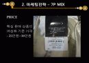 서비스마케팅사레-안토니바이네르 SWOT 4P 19페이지