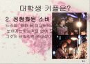 대학생 연애행위와 소비행동 11페이지