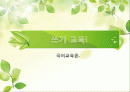 [국어교육론] 쓰기 교육 1페이지