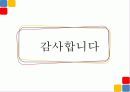 [영상산업의 이해] CJ E&M의 미디어 사업 27페이지