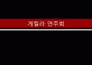 [예숭경영] 게릴라 연주회 1페이지