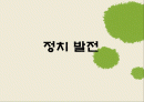 정치발전 -선거,민주주이,군중,시민 1페이지