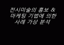 전시미술의 홍보 마케팅 기법에 의한 사례 가상 분석 1페이지