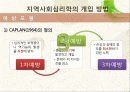 임상심리학의 특수분야 – 지역사회 심리학 11페이지