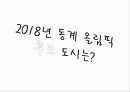 평창동계올림픽_유치_기획안 8페이지