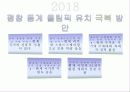 평창동계올림픽_유치_기획안 11페이지