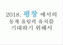 평창동계올림픽_유치_기획안 14페이지