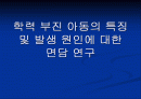 학력_부진_아동의_특징_및_발생_원인에_대한 1페이지